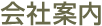 会社案内