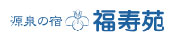福寿苑