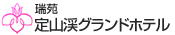 定山渓グランドホテル瑞苑