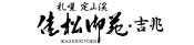 佳松御苑・吉兆