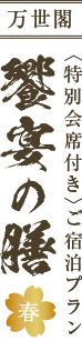 万世閣<特別会席つきご宿泊プラン>饗宴の膳 春 2018/3/1~5/31
