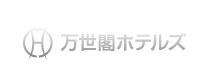 万世閣ホテルズ