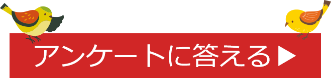 アンケートに答える