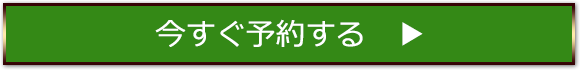 今すぐ予約する