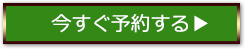 今すぐ予約する