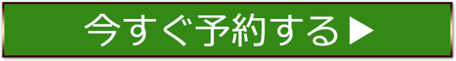 今すぐ予約する