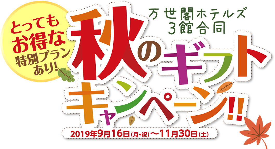 とってもお得な特別プランあり！万世閣ホテルズ3館合同 秋のギフトキャンペーン！