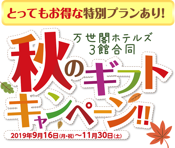 とってもお得な特別プランあり！万世閣ホテルズ3館合同 秋のギフトキャンペーン！