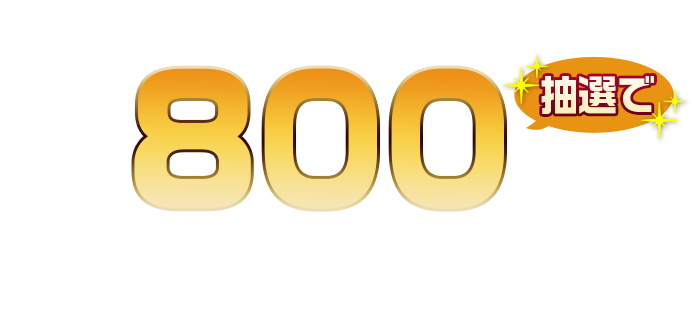 上記期間中、万世閣ホテルズに予約・宿泊すると、抽選で合計800名様にプレゼントが当たる！