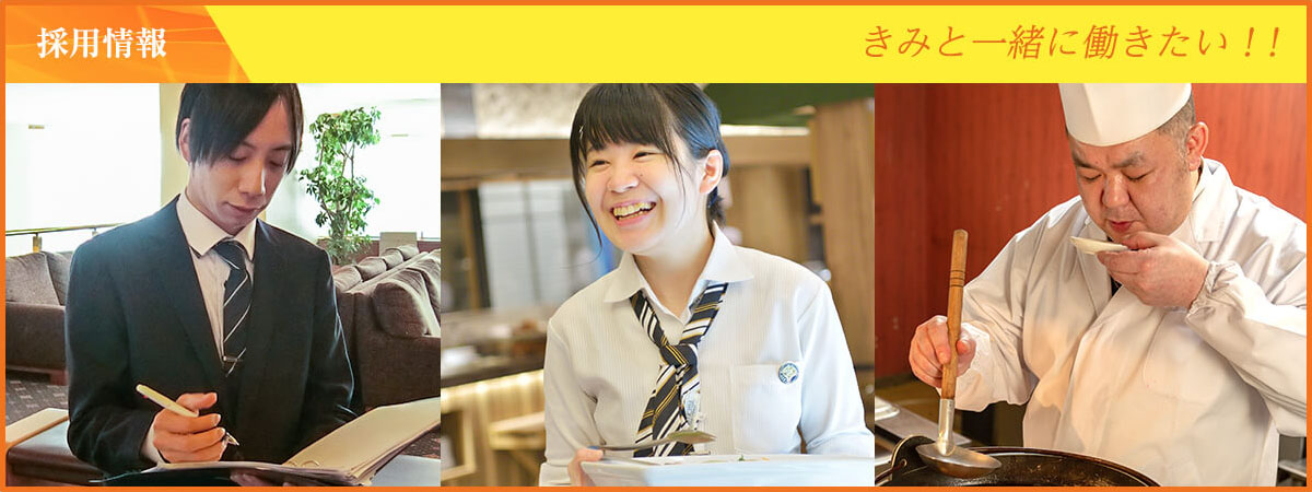 採用情報 君と一緒に働きたい!!