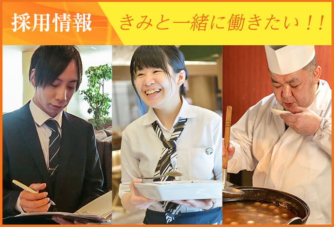 採用情報 君と一緒に働きたい!!