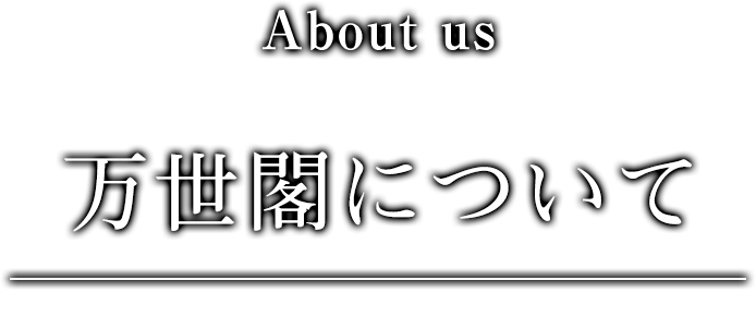 万世閣について