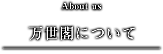 万世閣について