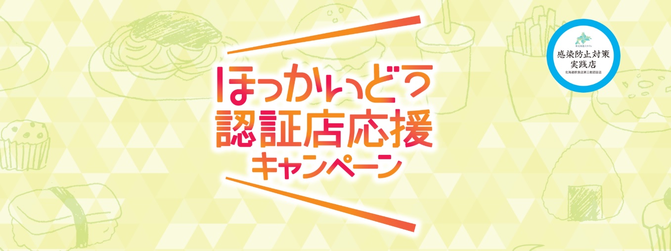 ほっかいどう認証店応援キャンペーンについて – 万世閣ホテルズ[公式]