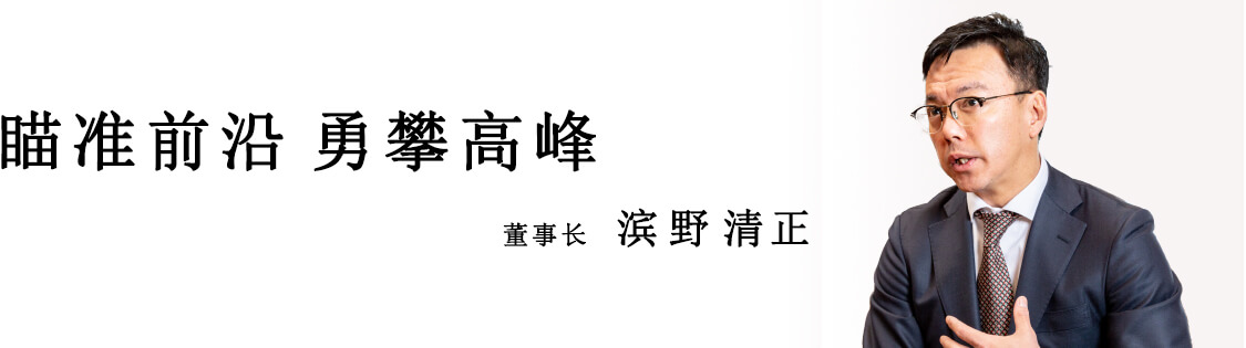 瞄准前沿 勇攀高峰  董事长 滨野清正