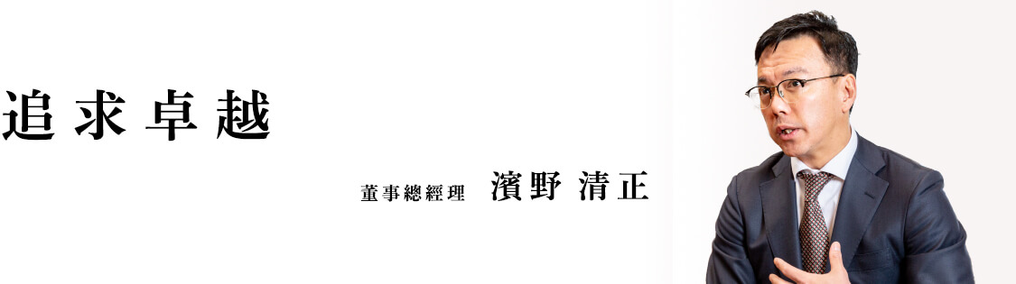 追求卓越　董事總經理　濱野清正