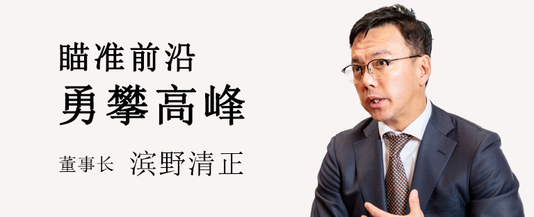 瞄准前沿 勇攀高峰  董事长 滨野清正