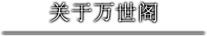 关于万世阁