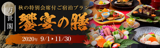 饗宴の膳 定山渓万世閣 ホテルミリオーネ