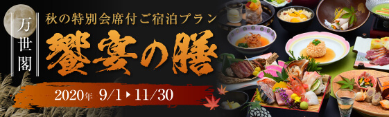 饗宴の膳 登別万世閣