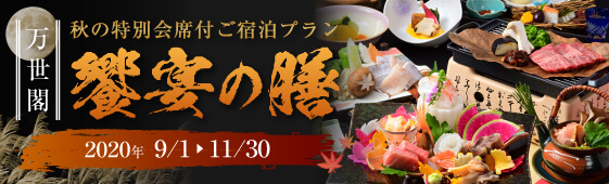饗宴の膳 洞爺湖万世閣
