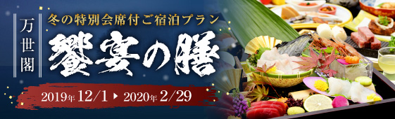 饗宴の膳 定山渓万世閣 ホテルミリオーネ