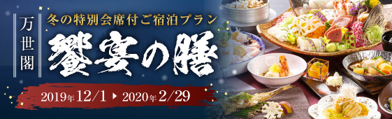 饗宴の膳 登別万世閣