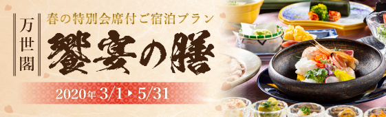 饗宴の膳 定山渓万世閣 ホテルミリオーネ