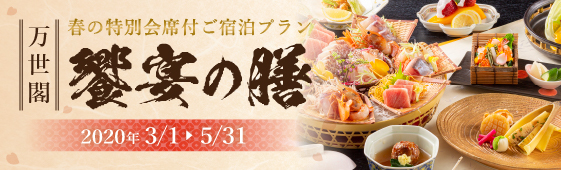 饗宴の膳 登別万世閣