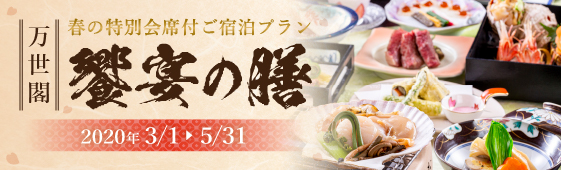 饗宴の膳 洞爺湖万世閣