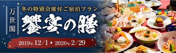 饗宴の膳 洞爺湖万世閣