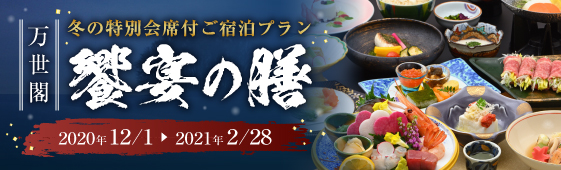 饗宴の膳 定山渓万世閣 ホテルミリオーネ