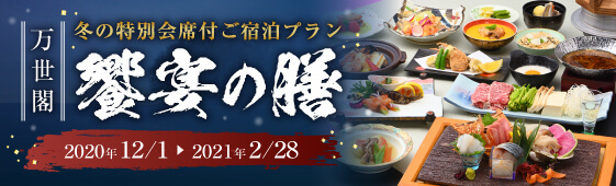 饗宴の膳 登別万世閣