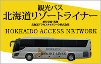 観光バス北海道リゾートライナー