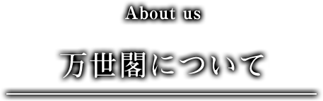 万世閣部ついて