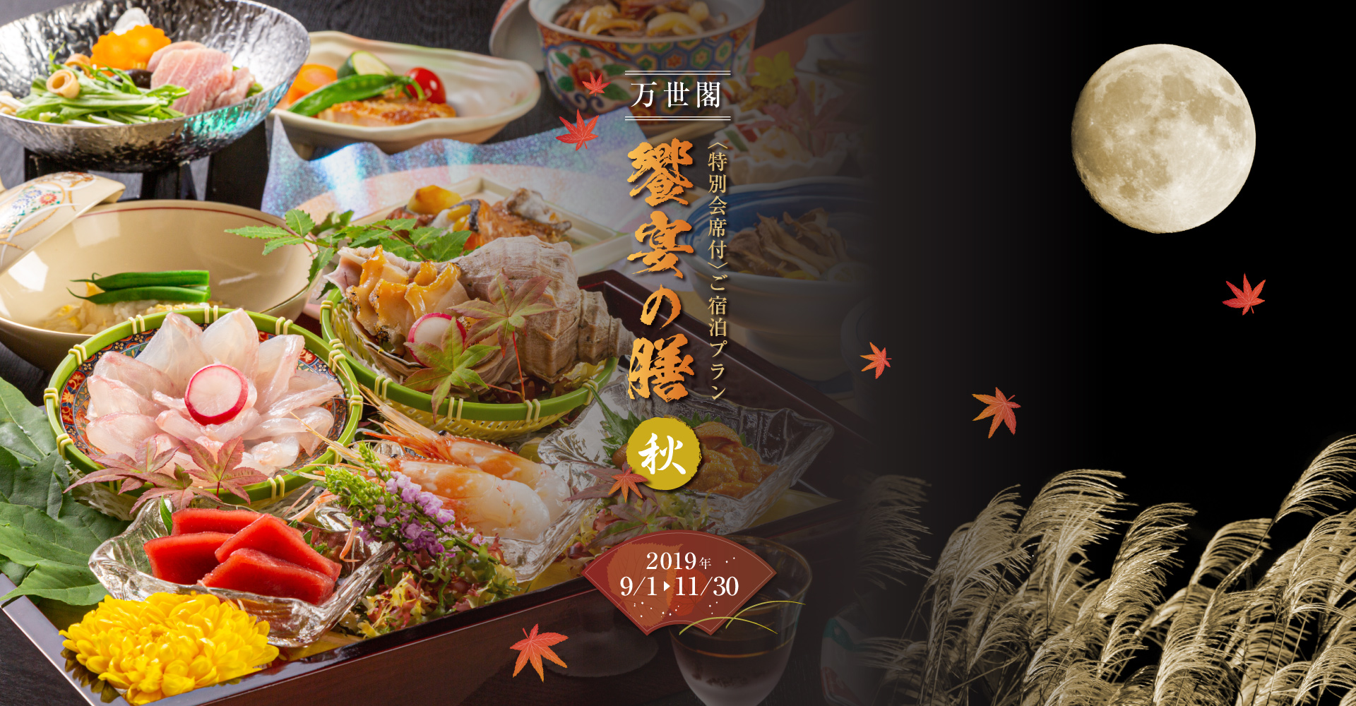 万世閣 特別会席付きご宿泊プラン 饗宴の膳（秋）2019年9月1日～11月30日