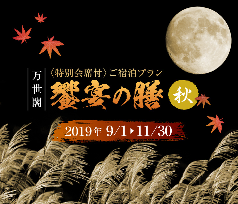 万世閣 特別会席付きご宿泊プラン 饗宴の膳（秋）2019年9月1日～11月30日