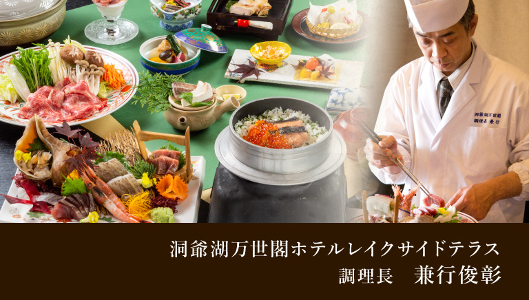 洞爺湖万世閣 ホテルレイクサイドテラス