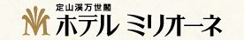 定山渓万世閣 ホテルミリオーネ