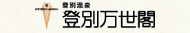 登別温泉 登別万世閣