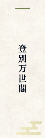 登別万世閣