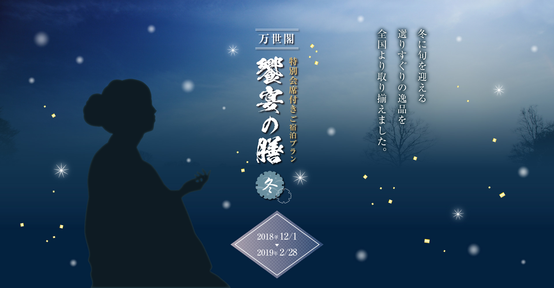 万世閣 特別会席付きご宿泊プラン 饗宴の膳（冬）2018年12月1日～2019年2月28日