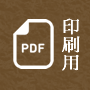 印刷用