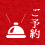 ご予約