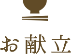 お献立