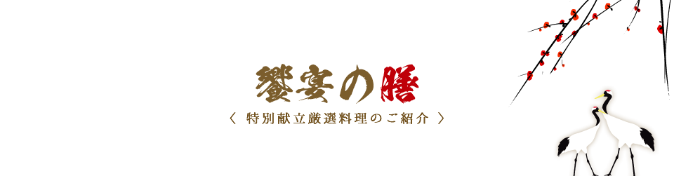 饗宴の膳