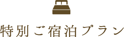 特別ご宿泊プラン