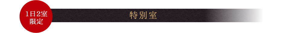 特別室