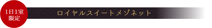 ロイヤルスイートメゾネット