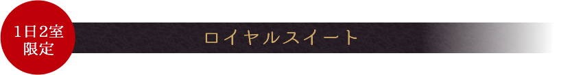 ロイヤルスイート